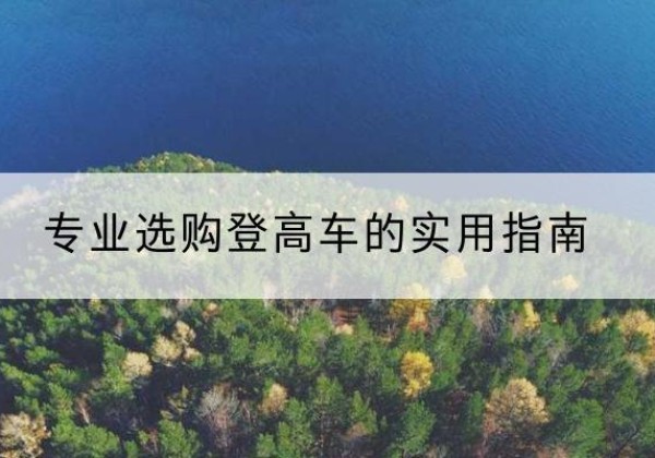 路北电动登高车厂家推荐-专业选购登高车的实用指南