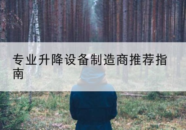 路北电动剪叉升降平台厂家-专业升降设备制造商推荐指南