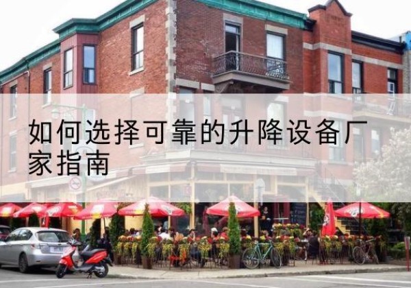 路北电动升降机厂家-如何选择可靠的升降设备厂家指南